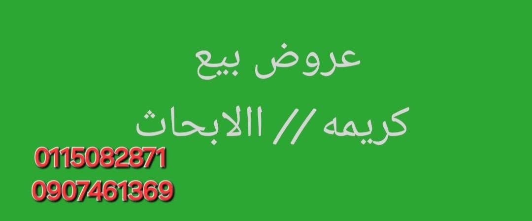 بيت للبيع - الأبيض - كريمة