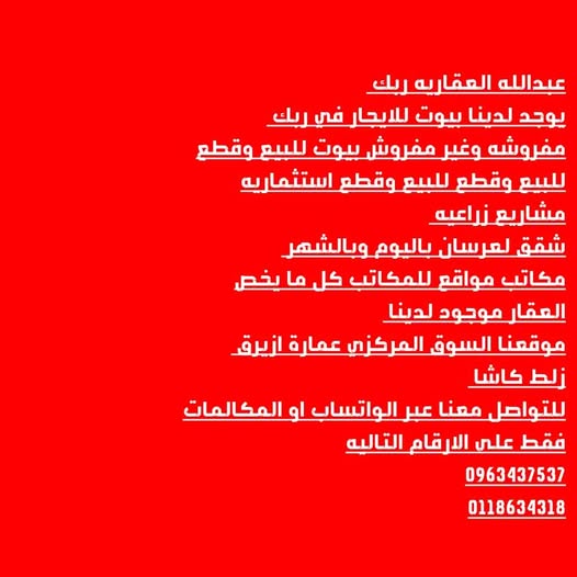 بيت للإيجار - ربك - المربعات
