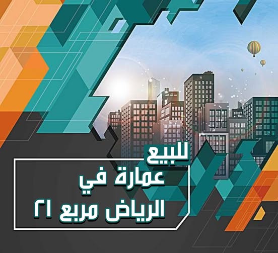 عمارة للبيع - الخرطوم - الرياض