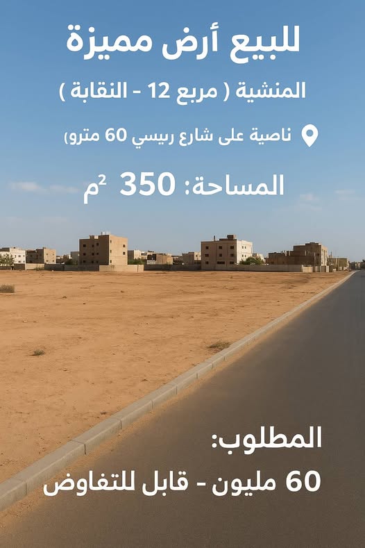 أرض للبيع - الخرطوم - المنشية