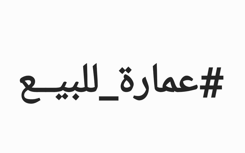 عمارة للبيع - امدرمان - المهندسين