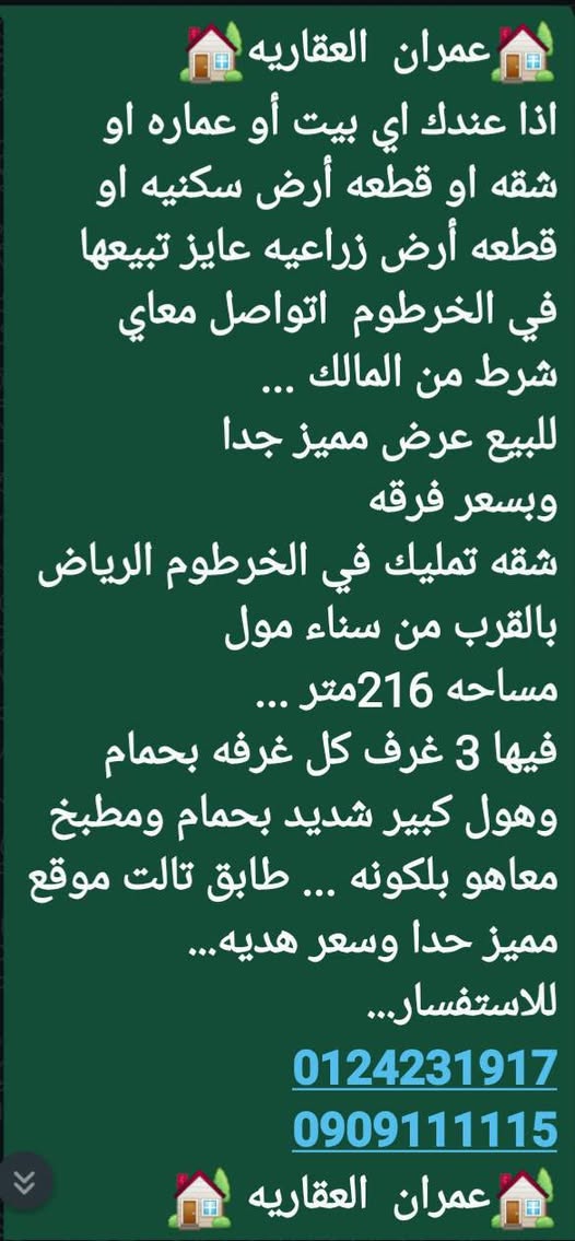 شقة للبيع - الخرطوم - الرياض