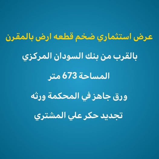 أرض للبيع - الخرطوم - المقرن