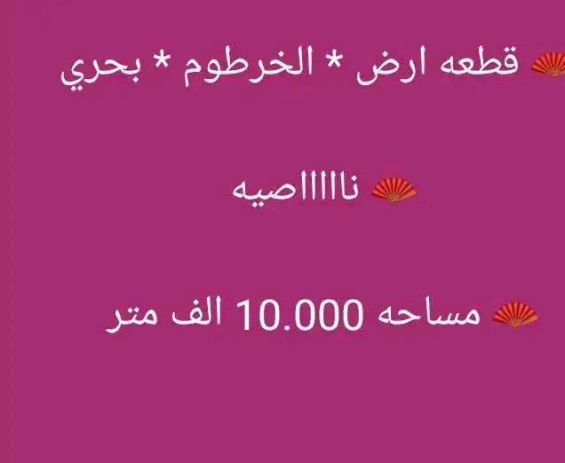 أرض للبيع - بحري