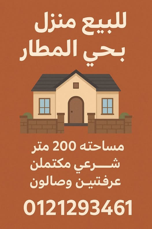 بيت للبيع - الأبيض - المطار