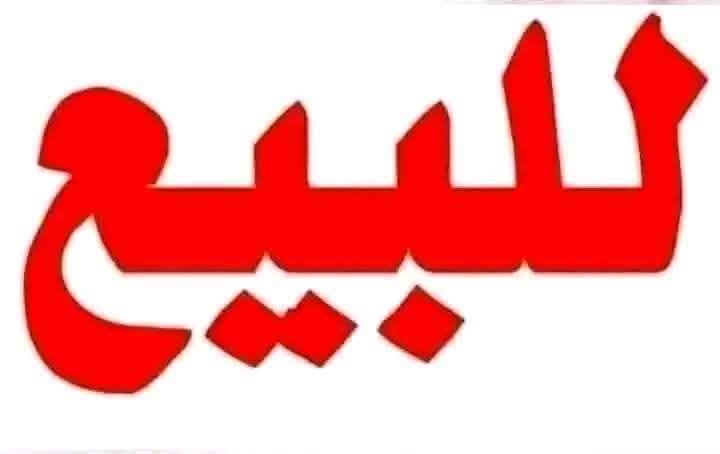 أرض للبيع - الخرطوم - المنشية