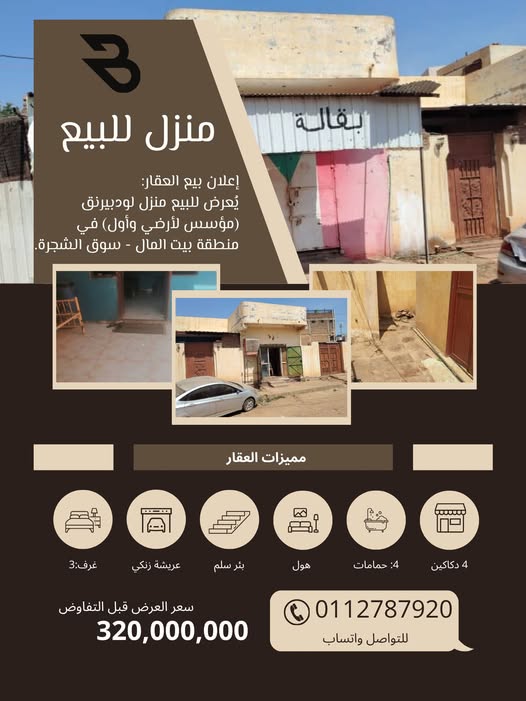بيت للبيع - امدرمان - بيت المال