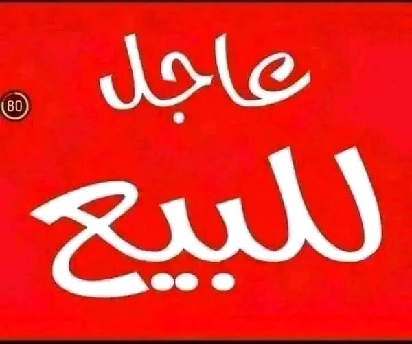 عمارة للبيع - الأبيض - المطار