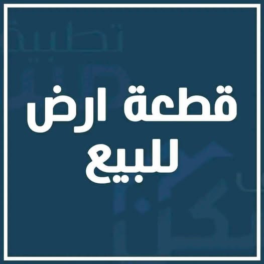 أرض للبيع - الخرطوم - أبو آدم