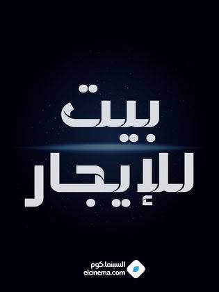 شقة للإيجار - امدرمان - الواحة