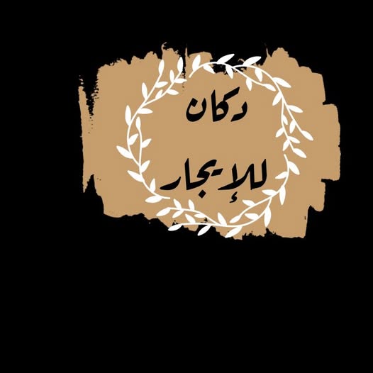 محل للإيجار - امدرمان - ود نوباوي القلعة