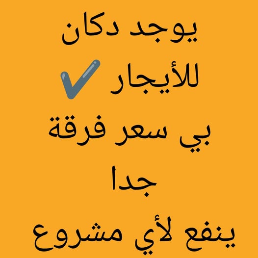 محل للإيجار - الخرطوم - الجريف غرب