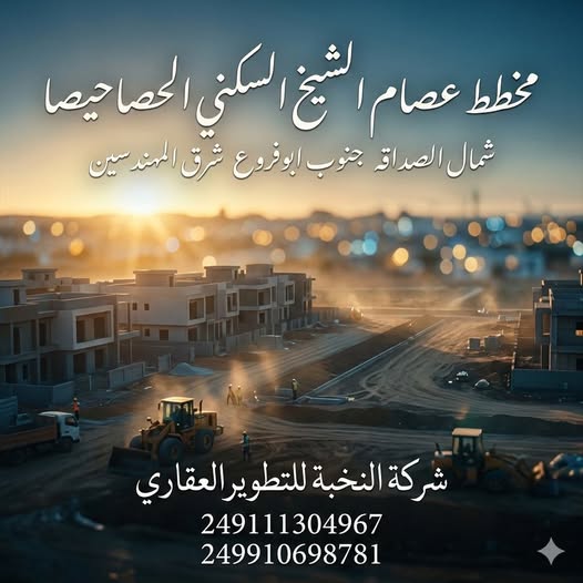 أرض للبيع - الحصاحيصا - الصداقة