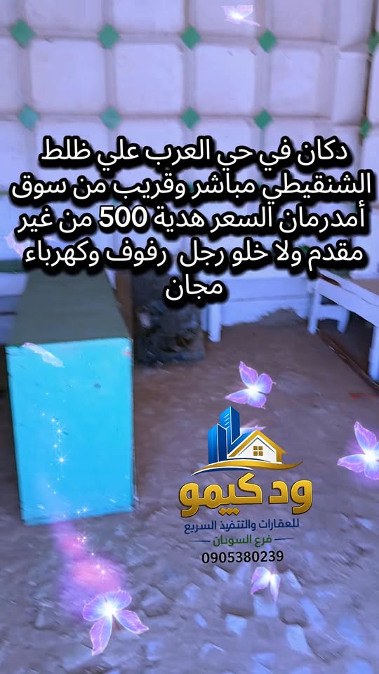 محل للإيجار - امدرمان - العرب