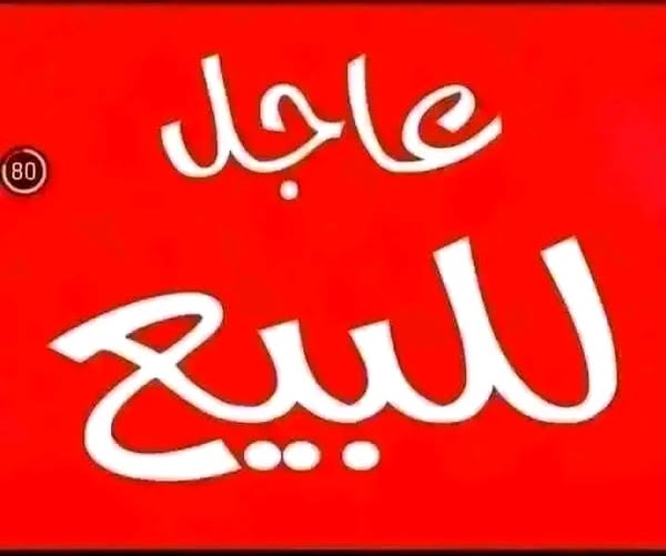 أرض للبيع - الأبيض