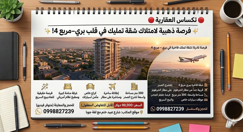 شقة للبيع - الخرطوم - بري
