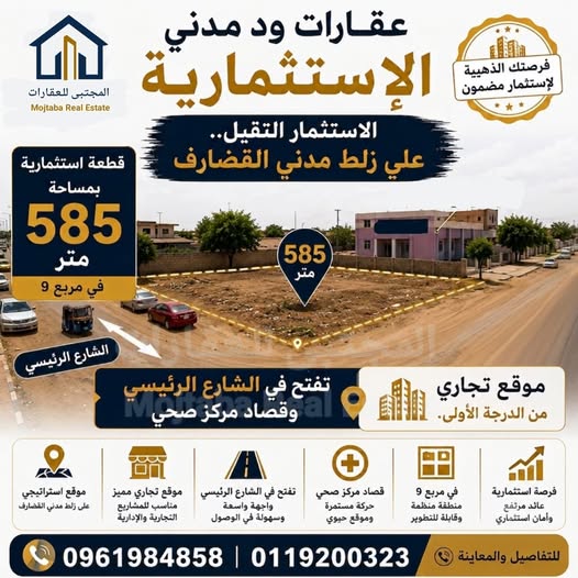 أرض للبيع - القضارف