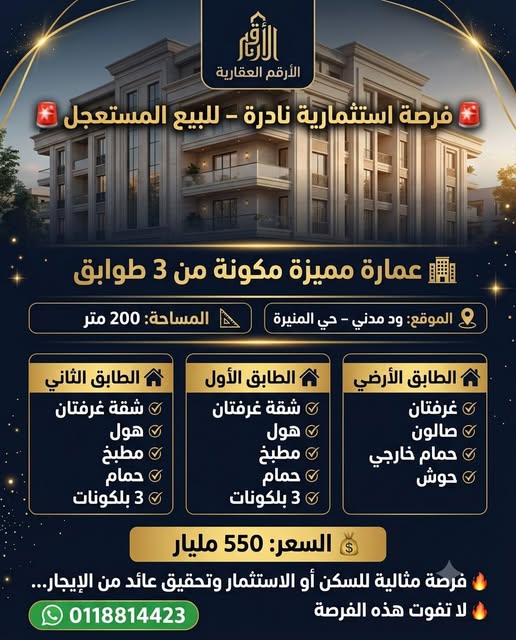 عمارة للبيع - مدني - المنيرة
