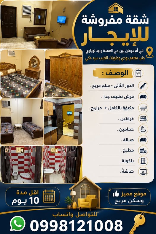شقة للإيجار - امدرمان