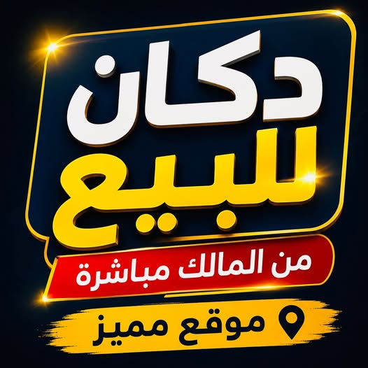 محل للبيع - الحصاحيصا