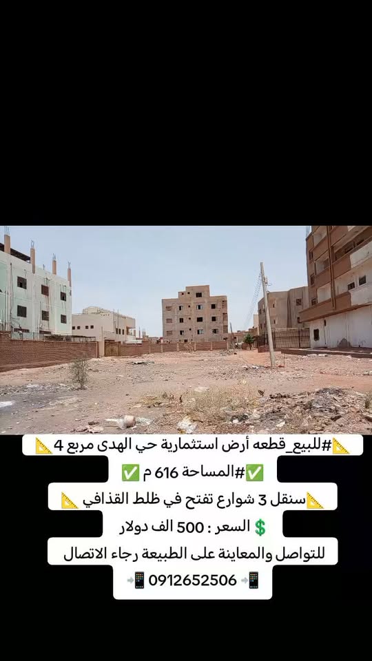 أرض للبيع - مدني