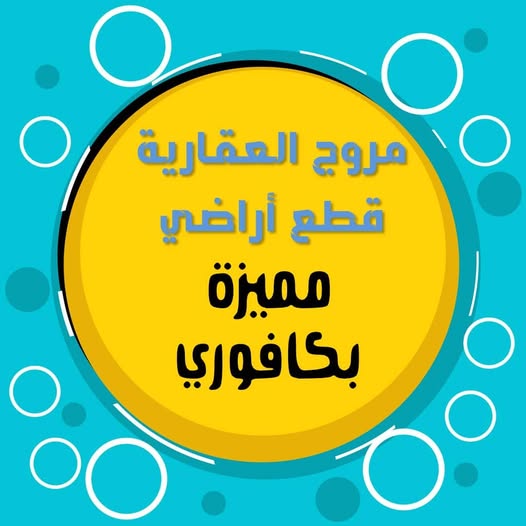 أرض للبيع - بحري - كافوري
