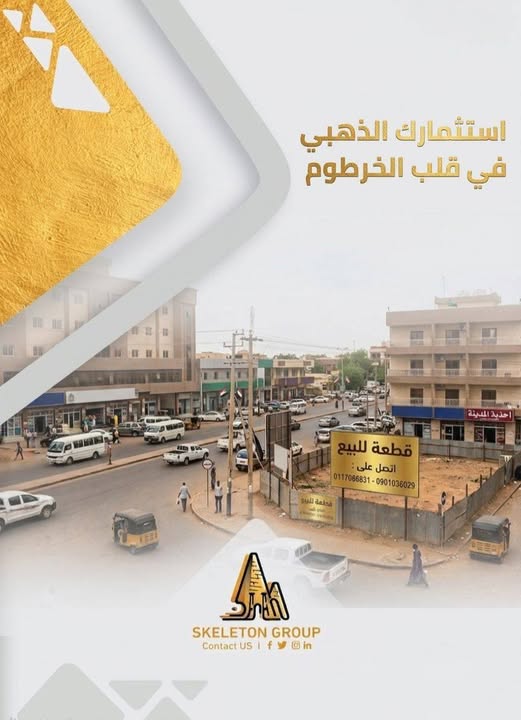 أرض للبيع - الخرطوم