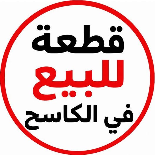 أرض للبيع - مدني