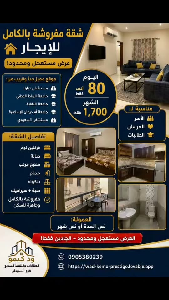 شقة للإيجار - امدرمان