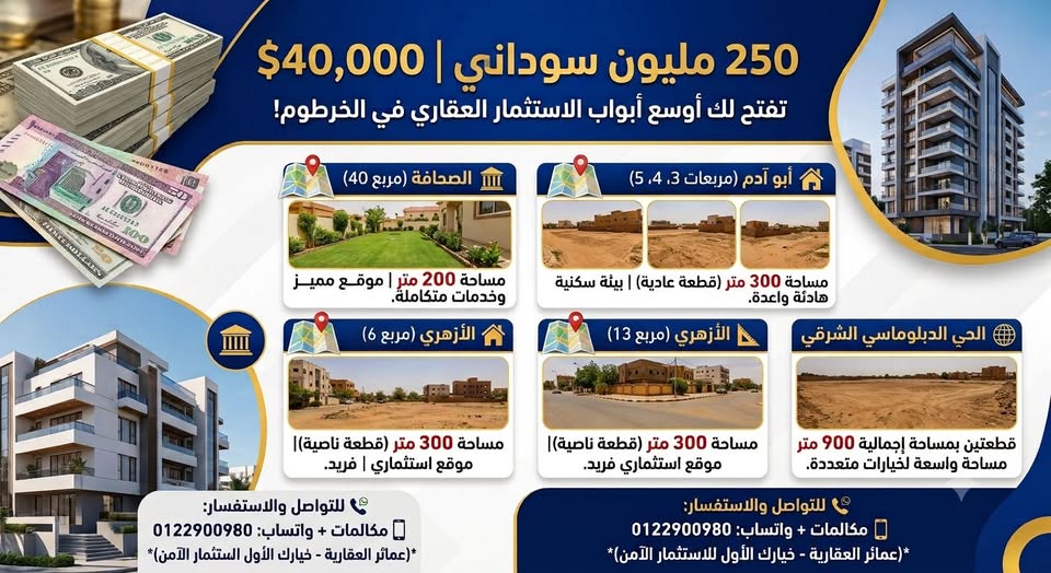 أرض للبيع - الخرطوم - الصحافة