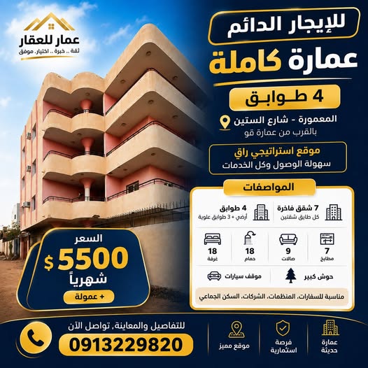 عمارة للبيع - الخرطوم - المعمورة