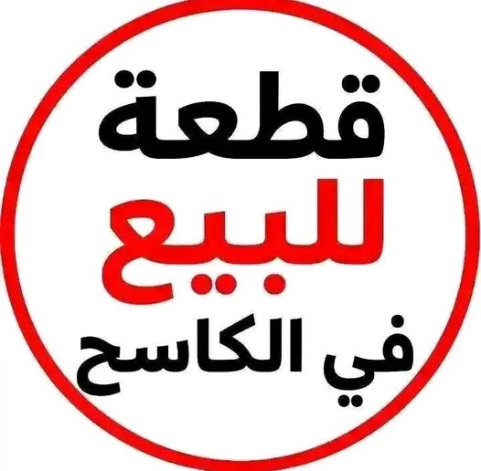 أرض للبيع - مدني