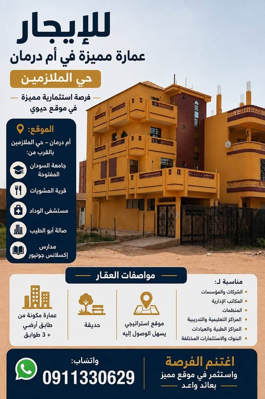 عمارة للبيع - امدرمان - الملازمين