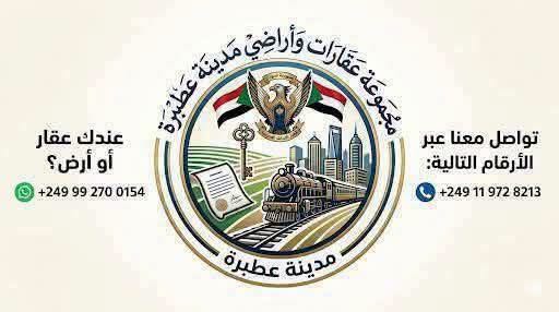 أرض للبيع - عطبرة
