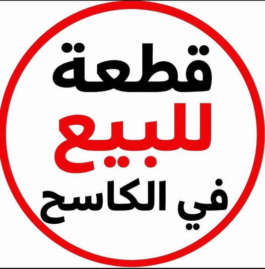 أرض للبيع - مدني