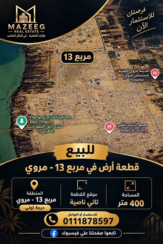 أرض للبيع - مروي