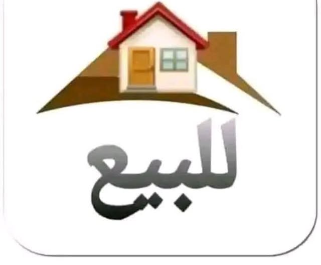 بيت للبيع - الخرطوم