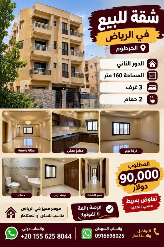 شقة للبيع - الخرطوم - الرياض