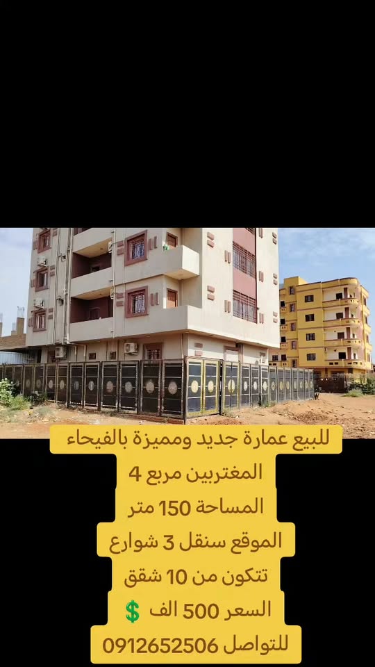عمارة للبيع - بورتسودان