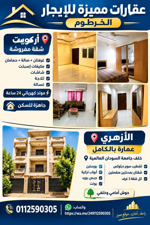شقة للإيجار - الخرطوم - أركويت