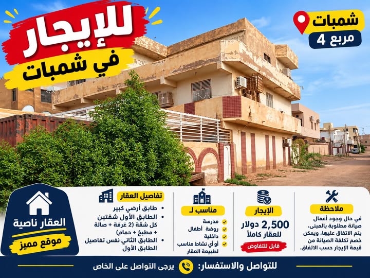 عمارة للبيع - بحري - شمبات