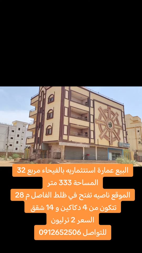 عمارة للبيع