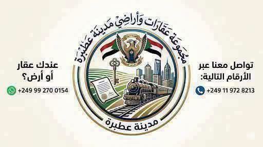 أرض للبيع - عطبرة - المربعات