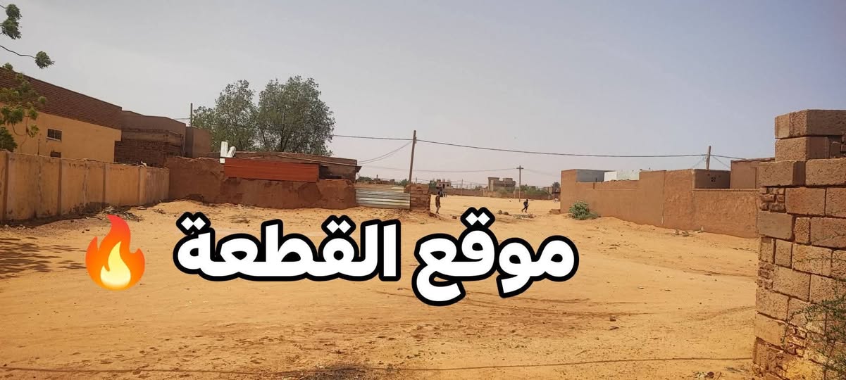أرض للبيع - امدرمان - الثورة