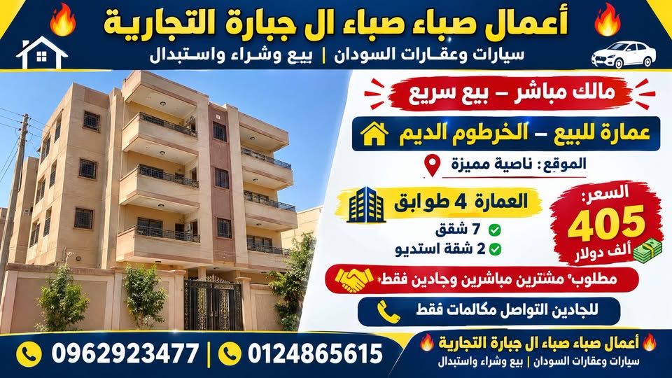 عمارة للبيع - الخرطوم - الديوم الشرقية (الديم)
