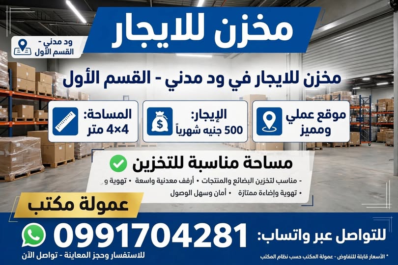 مستودع للإيجار - مدني - القسم الأول