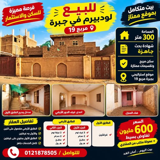 بيت للبيع - الخرطوم - جبرة
