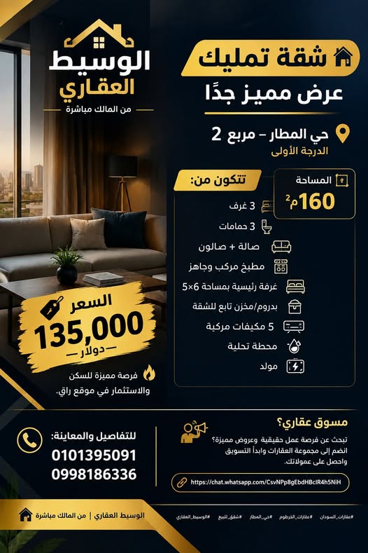 شقة للبيع - الخرطوم - المطار