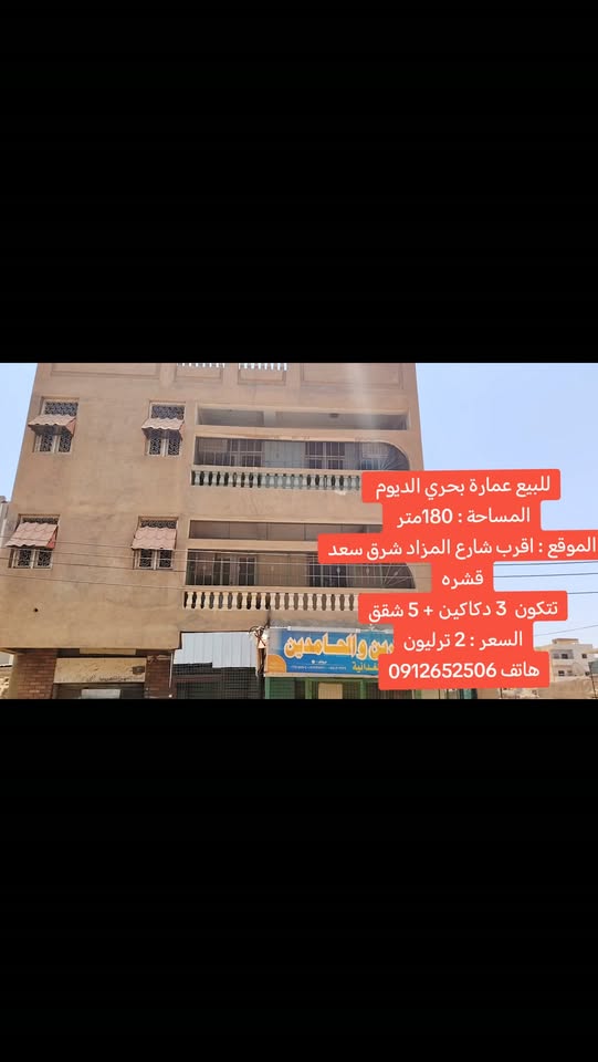 عمارة للبيع - بحري - الديوم