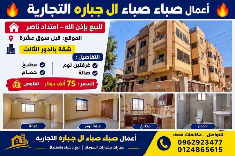 شقة للبيع - الخرطوم - امتداد ناصر
